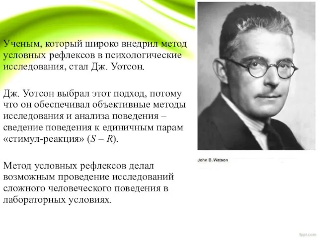 Ученым, который широко внедрил метод условных рефлексов в психологические исследования, стал