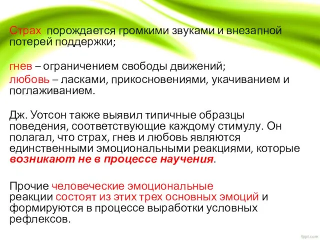 Страх порождается громкими звуками и внезапной потерей поддержки; гнев – ограничением