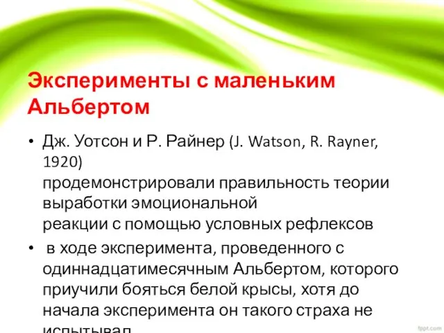 Эксперименты с маленьким Альбертом Дж. Уотсон и Р. Райнер (J. Watson,