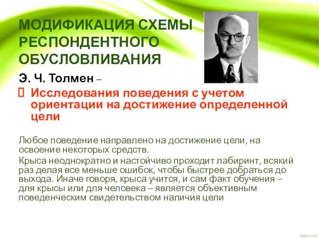 МОДИФИКАЦИЯ СХЕМЫ РЕСПОНДЕНТНОГО ОБУСЛОВЛИВАНИЯ Э. Ч. Толмен – Исследования поведения с