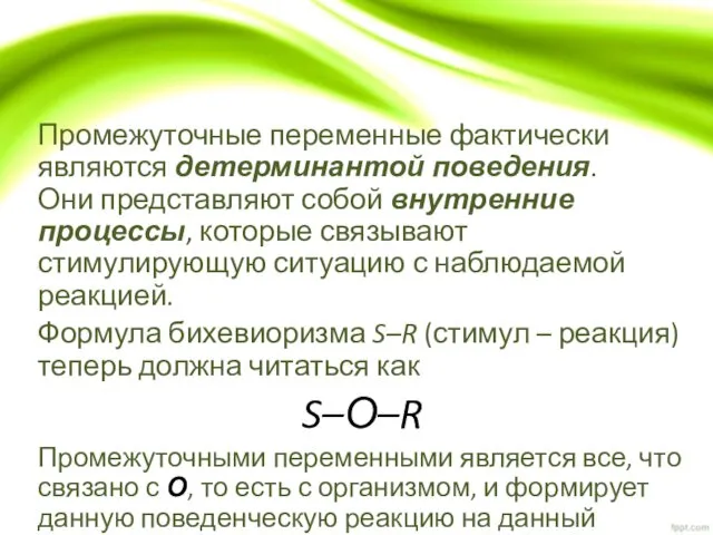 Промежуточные переменные фактически являются детерминантой поведения. Они представляют собой внутренние процессы,