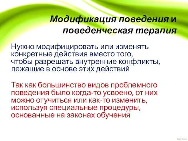 Модификация поведения и поведенческая терапия Нужно модифицировать или изменять конкретные действия