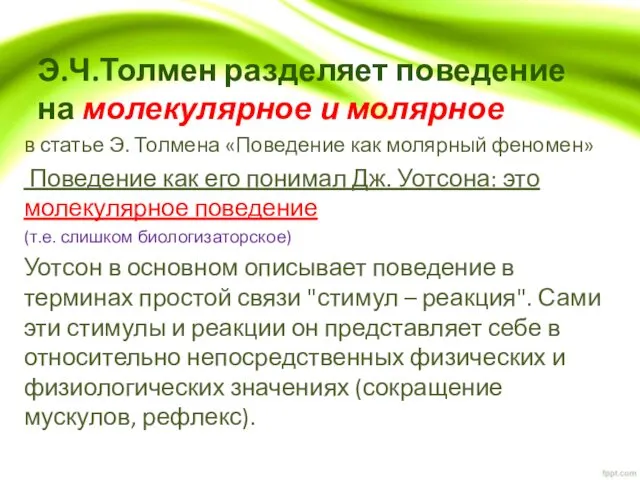 Э.Ч.Толмен разделяет поведение на молекулярное и молярное в статье Э. Толмена