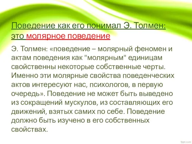 Поведение как его понимал Э. Толмен: это молярное поведение Э. Толмен: