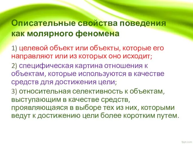 Описательные свойства поведения как молярного феномена 1) целевой объект или объекты,