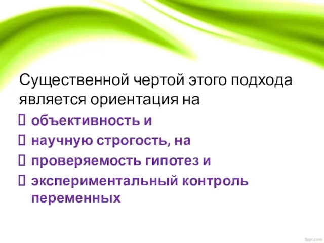 Существенной чертой этого подхода является ориентация на объективность и научную строгость,