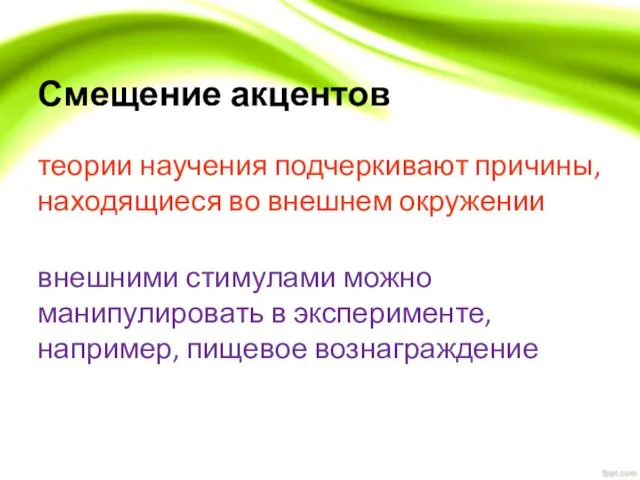 Смещение акцентов теории научения подчеркивают причины, находящиеся во внешнем окружении внешними