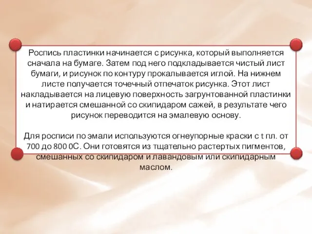 Роспись пластинки начинается с рисунка, который выполняется сначала на бумаге. Затем