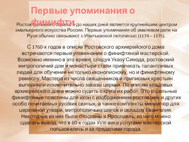 С 1760-х годов в описях Ростовского архиерейского дома встречаются первые упоминания