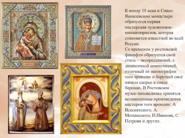 К концу 18 века в Спасо-Яковлевском монастыре образуется первая мастерская художников-миниатюристов,