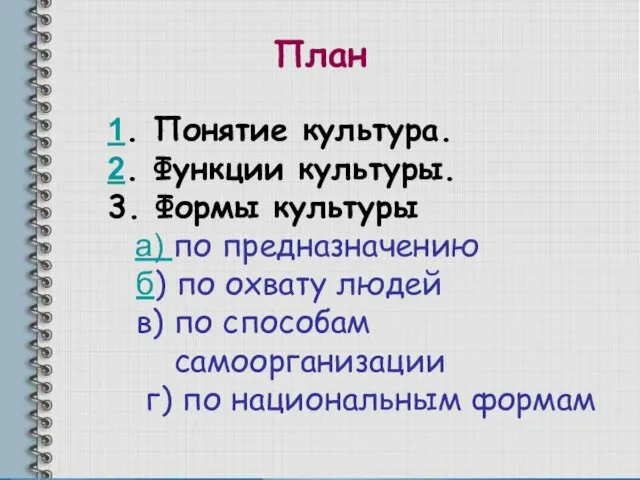 1. Понятие культура. 2. Функции культуры. 3. Формы культуры а) по