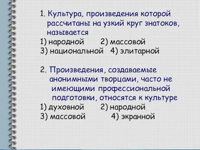 1. Культура, произведения которой рассчитаны на узкий круг знатоков, называется 1)