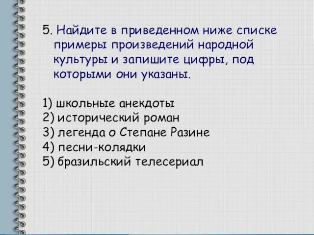 5. Найдите в приведенном ниже списке примеры произведений народной культуры и