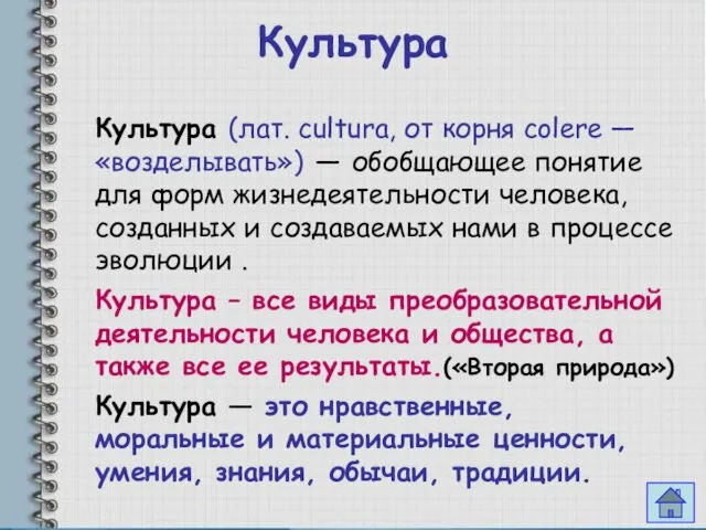 Культура Культура (лат. cultura, от корня colere — «возделывать») — обобщающее