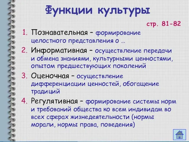 Функции культуры стр. 81-82 Познавательная – формирование целостного представления о …