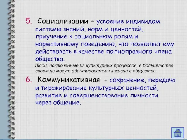 Социализации – усвоение индивидом системы знаний, норм и ценностей, приучение к