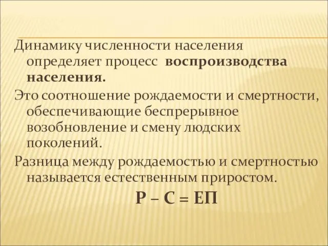 Динамику численности населения определяет процесс воспроизводства населения. Это соотношение рождаемости и