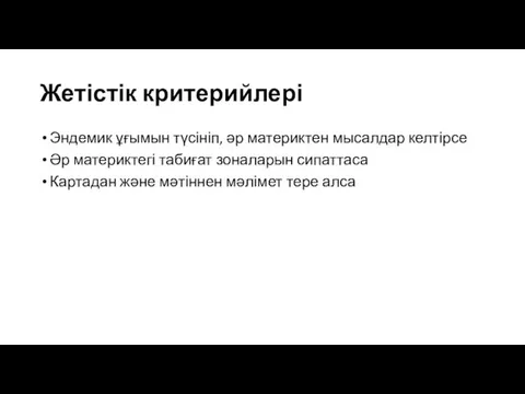 Жетістік критерийлері Эндемик ұғымын түсініп, әр материктен мысалдар келтірсе Әр материктегі