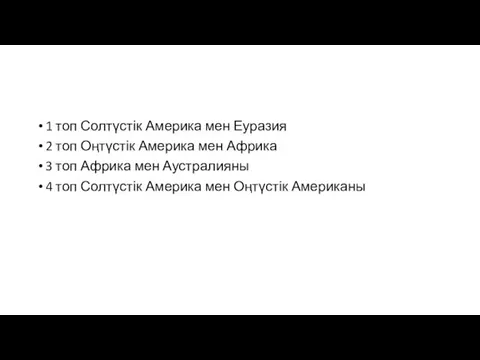 1 топ Солтүстік Америка мен Еуразия 2 топ Оңтүстік Америка мен