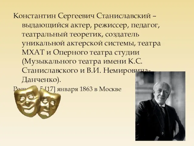 Константин Сергеевич Станиславский – выдающийся актер, режиссер, педагог, театральный теоретик, создатель