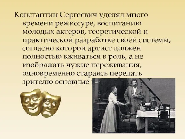 Константин Сергеевич уделял много времени режиссуре, воспитанию молодых актеров, теоретической и