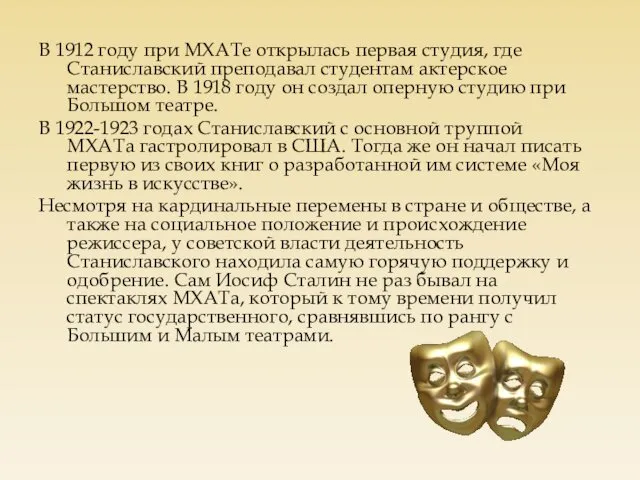 В 1912 году при МХАТе открылась первая студия, где Станиславский преподавал