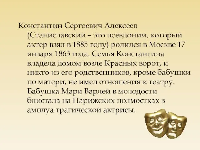 Константин Сергеевич Алексеев (Станиславский – это псевдоним, который актер взял в