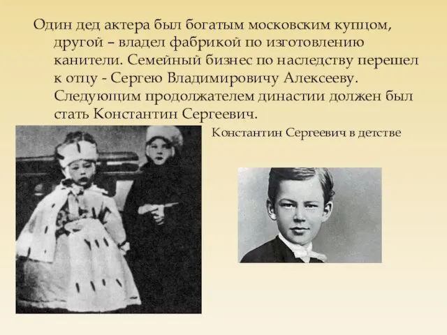 Один дед актера был богатым московским купцом, другой – владел фабрикой
