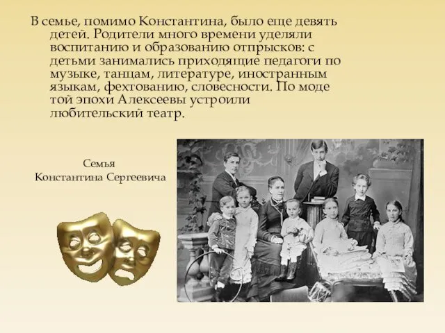 Семья Константина Сергеевича В семье, помимо Константина, было еще девять детей.