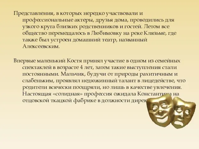 Представления, в которых нередко участвовали и профессиональные актеры, друзья дома, проводились