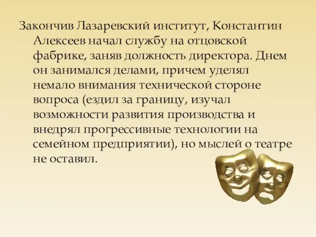 Закончив Лазаревский институт, Константин Алексеев начал службу на отцовской фабрике, заняв