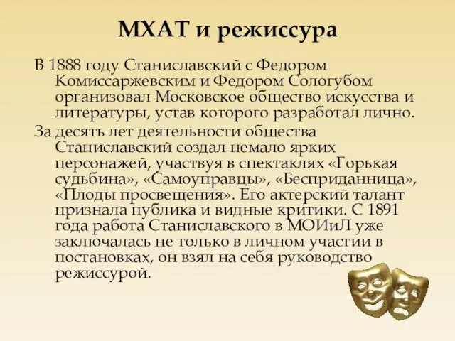 МХАТ и режиссура В 1888 году Станиславский с Федором Комиссаржевским и