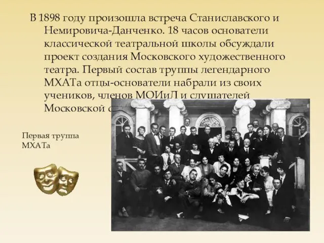 В 1898 году произошла встреча Станиславского и Немировича-Данченко. 18 часов основатели