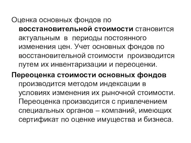 Оценка основных фондов по восстановительной стоимости становится актуальным в периоды постоянного