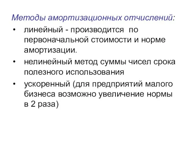 Методы амортизационных отчислений: линейный - производится по первоначальной стоимости и норме