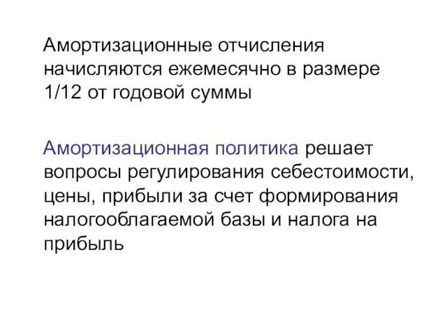 Амортизационные отчисления начисляются ежемесячно в размере 1/12 от годовой суммы Амортизационная