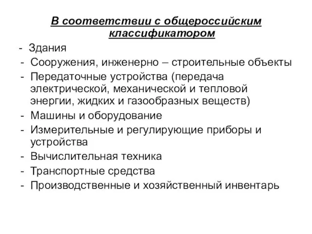 В соответствии с общероссийским классификатором - Здания Сооружения, инженерно – строительные