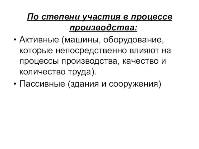 По степени участия в процессе производства: Активные (машины, оборудование, которые непосредственно