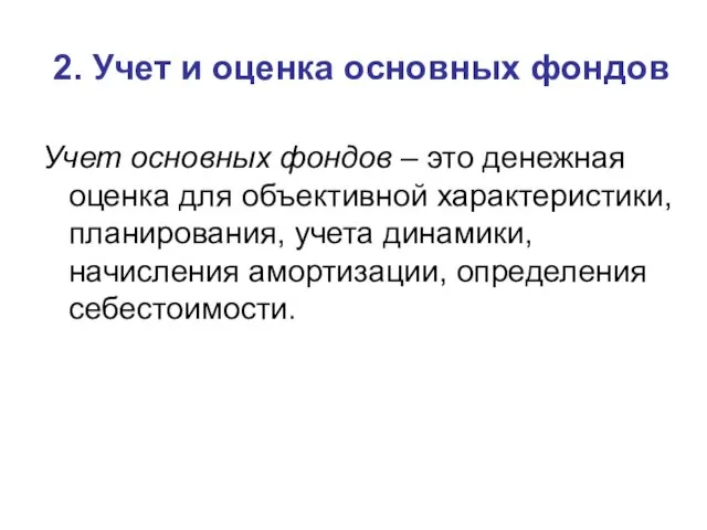 2. Учет и оценка основных фондов Учет основных фондов – это