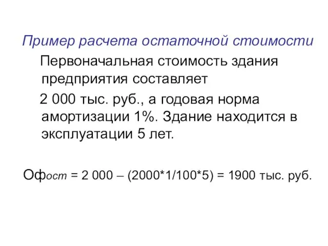 Пример расчета остаточной стоимости Первоначальная стоимость здания предприятия составляет 2 000