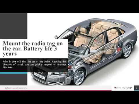 Mount the radio tag on the car. Battery life 3 years