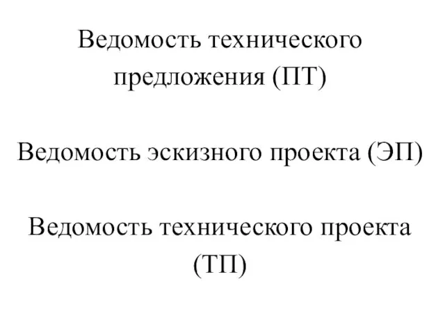 Ведомость технического предложения (ПТ) Ведомость эскизного проекта (ЭП) Ведомость технического проекта (ТП)