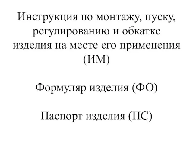 Инструкция по монтажу, пуску, регулированию и обкатке изделия на месте его