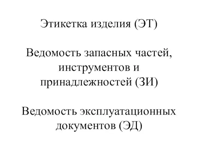 Этикетка изделия (ЭТ) Ведомость запасных частей, инструментов и принадлежностей (ЗИ) Ведомость эксплуатационных документов (ЭД)