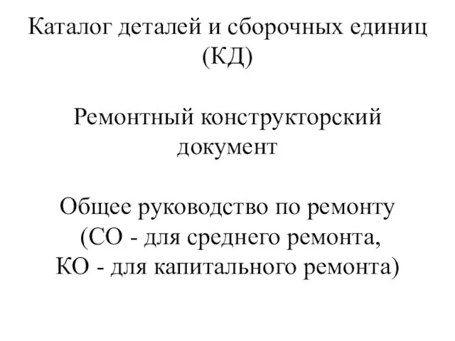 Каталог деталей и сборочных единиц (КД) Ремонтный конструкторский документ Общее руководство