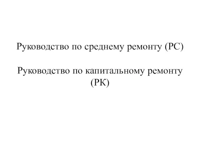 Руководство по среднему ремонту (PC) Руководство по капитальному ремонту (РК)