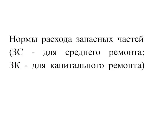 Нормы расхода запасных частей (ЗС - для среднего ремонта; ЗК - для капитального ремонта)