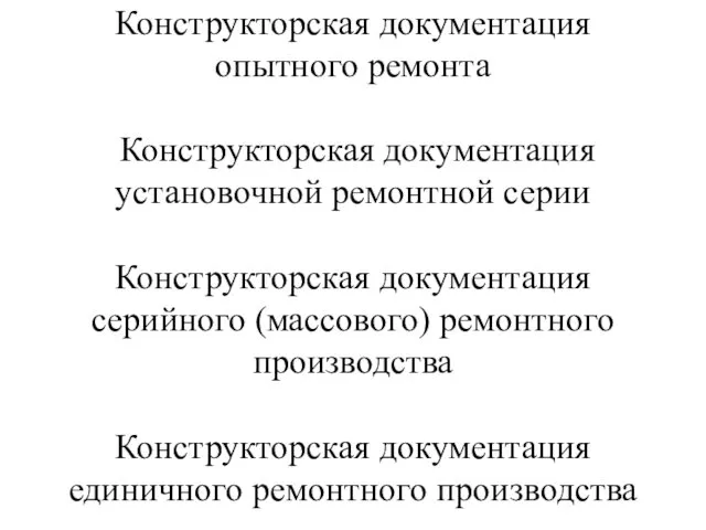 Конструкторская документация опытного ремонта Конструкторская документация установочной ремонтной серии Конструкторская документация