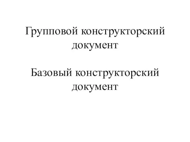 Групповой конструкторский документ Базовый конструкторский документ