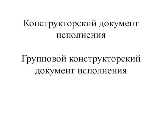 Конструкторский документ исполнения Групповой конструкторский документ исполнения